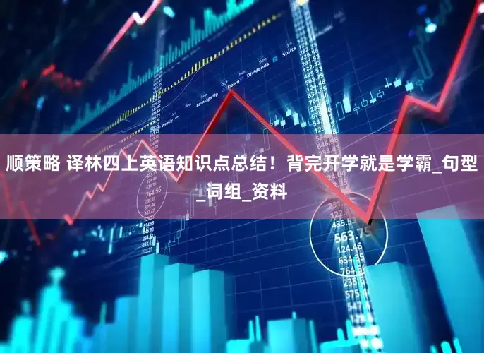 顺策略 译林四上英语知识点总结！背完开学就是学霸_句型_词组_资料