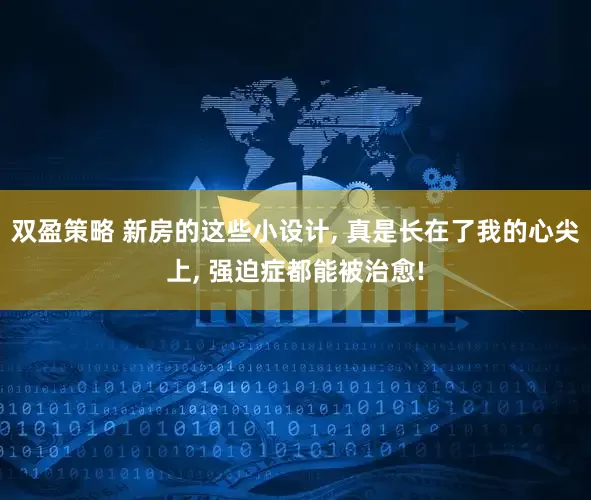 双盈策略 新房的这些小设计, 真是长在了我的心尖上, 强迫症都能被治愈!
