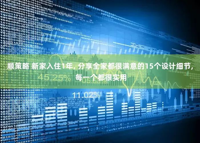 顺策略 新家入住1年, 分享全家都很满意的15个设计细节, 每一个都很实用
